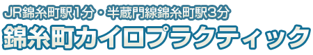 JR錦糸町駅1分・半蔵門線錦糸町駅3分|錦糸町カイロプラクティック