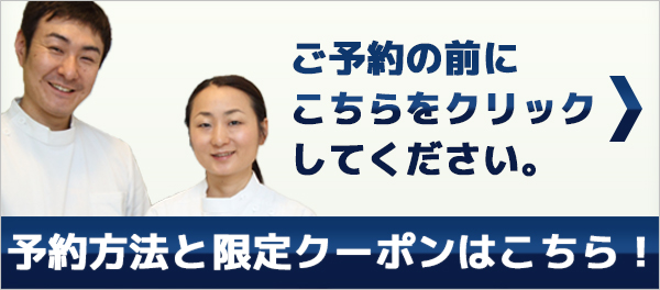 ご予約の前にこちらをクリックして下さい。
予約方法と限定クーポンはこちら!!
