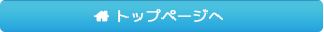 トップページへ