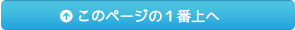 このページの１番上へ