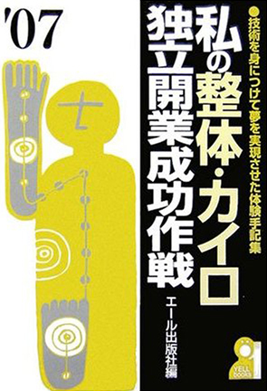 私の整体・カイロ独立開業成功作戦