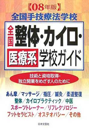 全国 整体･カイロ・医療系学校ガイド