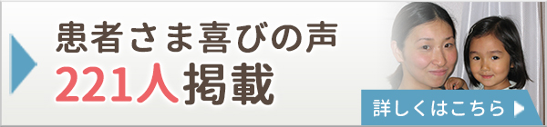 患者さま喜びの声221人掲載