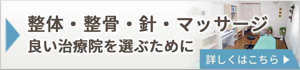 整体・整骨針・マッサージ良い治療院を選ぶために