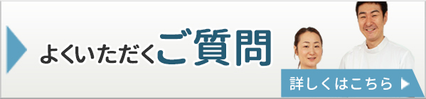 よくいただくご質問