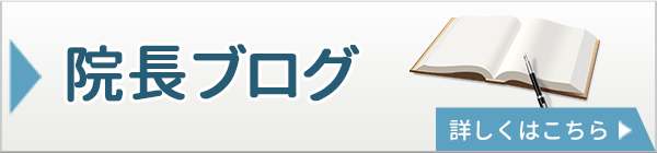 院長のブログ