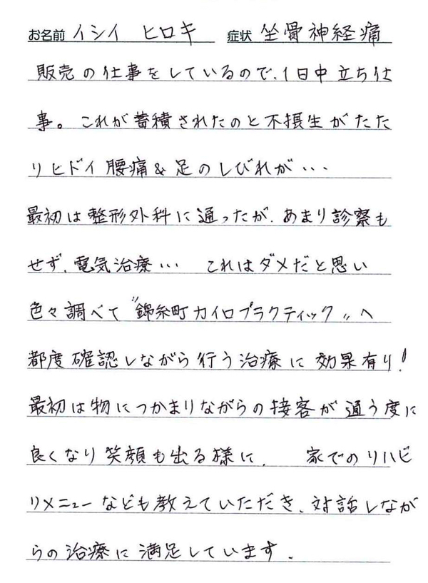 腰痛･足のしびれの整体体験談