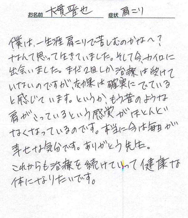 肩こりの整体体験談