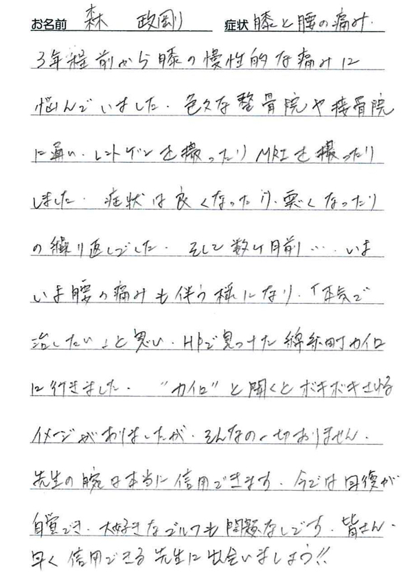 腰痛･膝の痛みの整体体験談