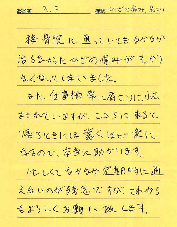膝の痛み･肩こりの整体体験談